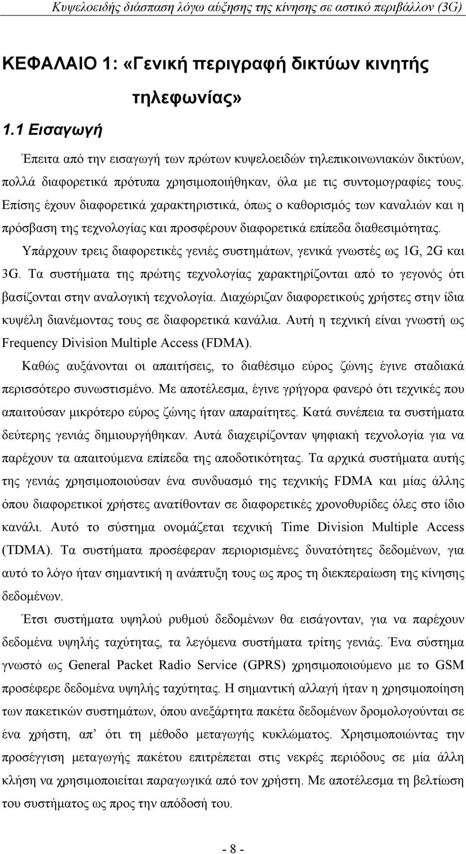 Επίσης έχουν διαφορετικά χαρακτηριστικά, όπως ο καθορισμός των καναλιών και η πρόσβαση της τεχνολογίας και προσφέρουν διαφορετικά επίπεδα διαθεσιμότητας.