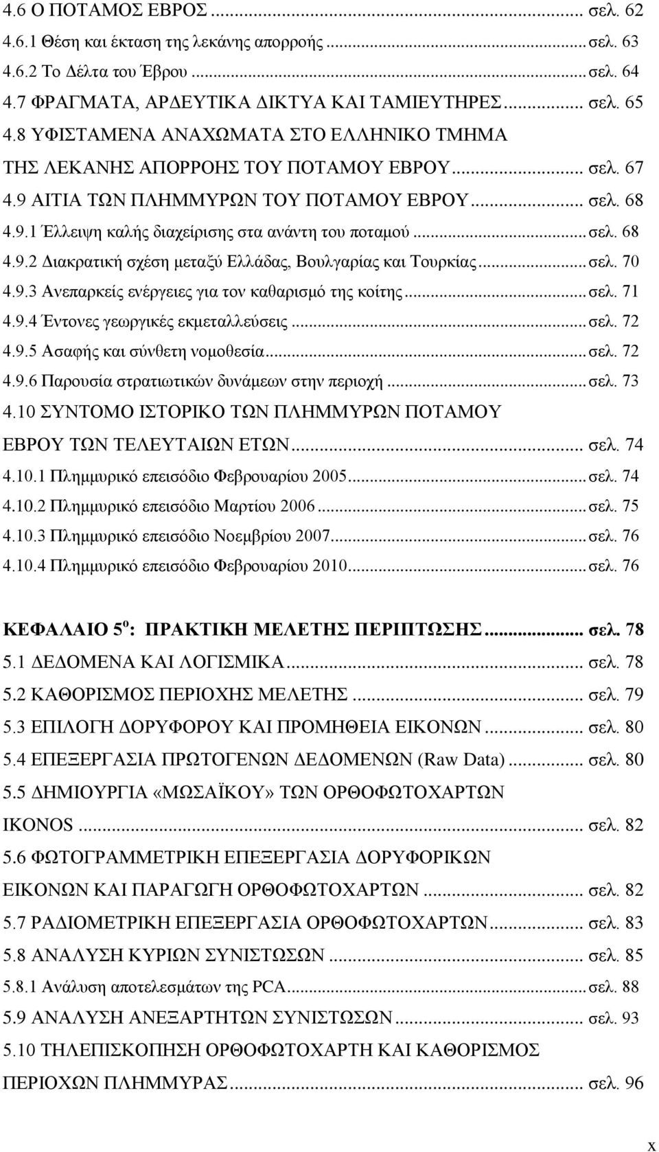 .. σελ. 68 4.9.2 Διακρατική σχέση μεταξύ Ελλάδας, Βουλγαρίας και Τουρκίας... σελ. 70 4.9.3 Ανεπαρκείς ενέργειες για τον καθαρισμό της κοίτης... σελ. 71 4.9.4 Έντονες γεωργικές εκμεταλλεύσεις... σελ. 72 4.