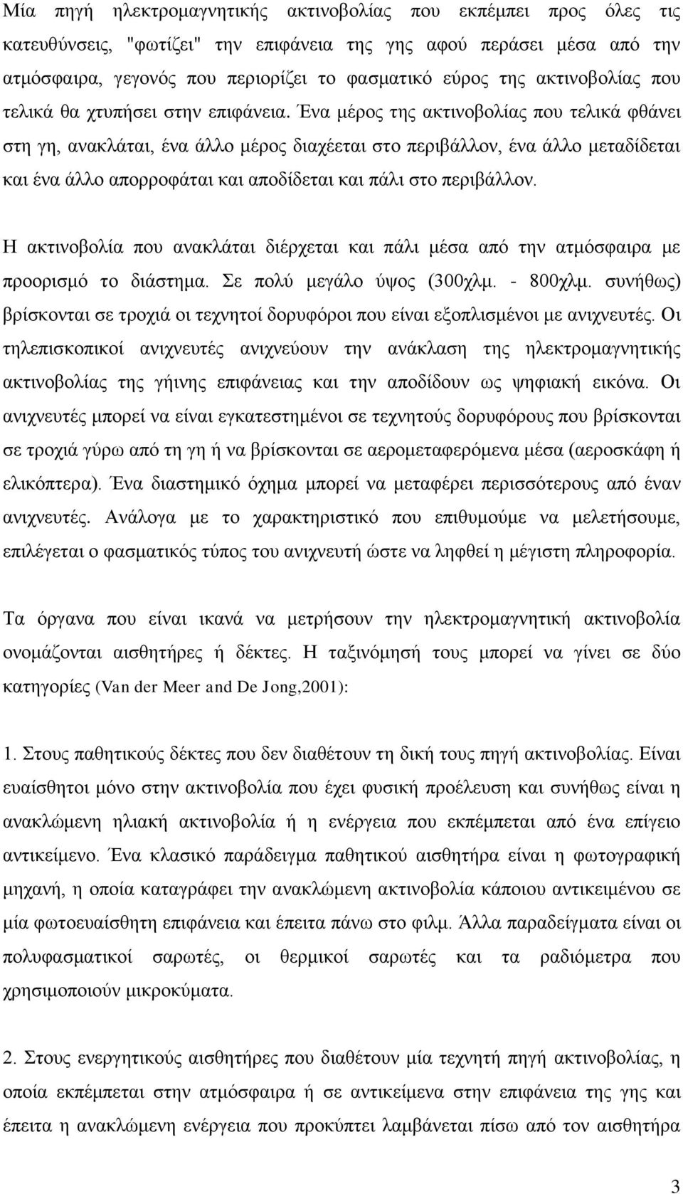 Ένα μέρος της ακτινοβολίας που τελικά φθάνει στη γη, ανακλάται, ένα άλλο μέρος διαχέεται στο περιβάλλον, ένα άλλο μεταδίδεται και ένα άλλο απορροφάται και αποδίδεται και πάλι στο περιβάλλον.