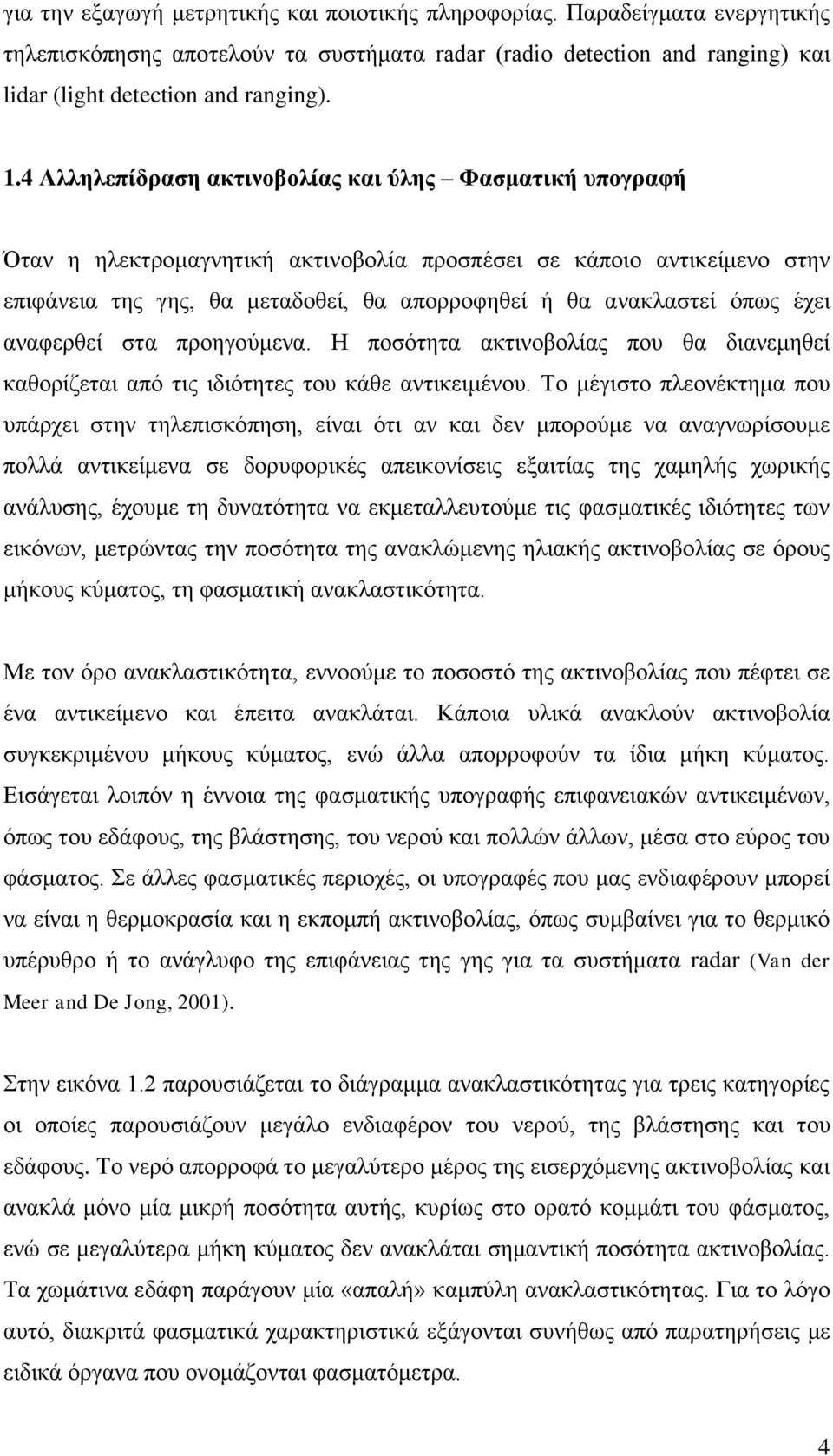 έχει αναφερθεί στα προηγούμενα. Η ποσότητα ακτινοβολίας που θα διανεμηθεί καθορίζεται από τις ιδιότητες του κάθε αντικειμένου.