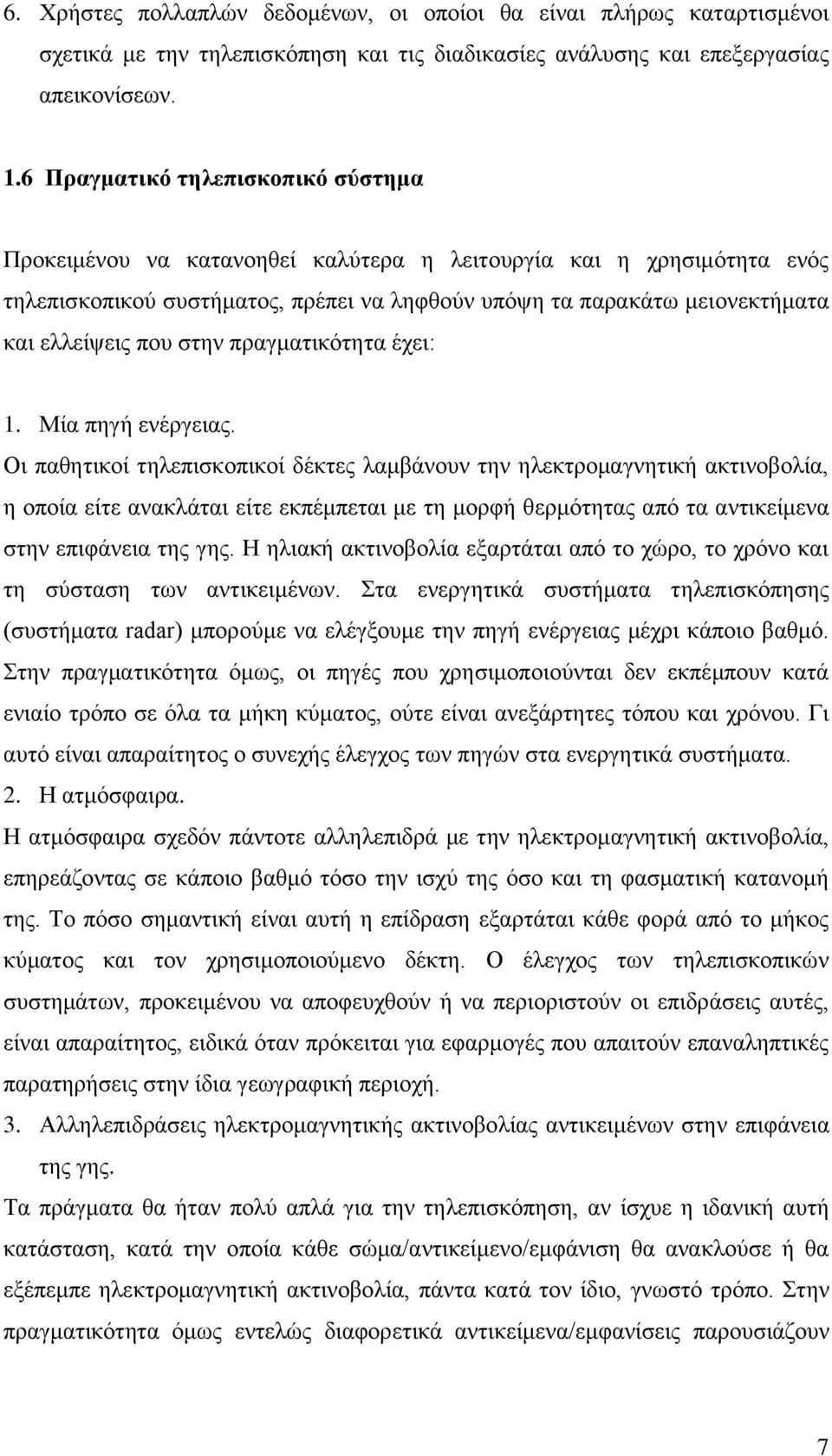 που στην πραγματικότητα έχει: 1. Μία πηγή ενέργειας.