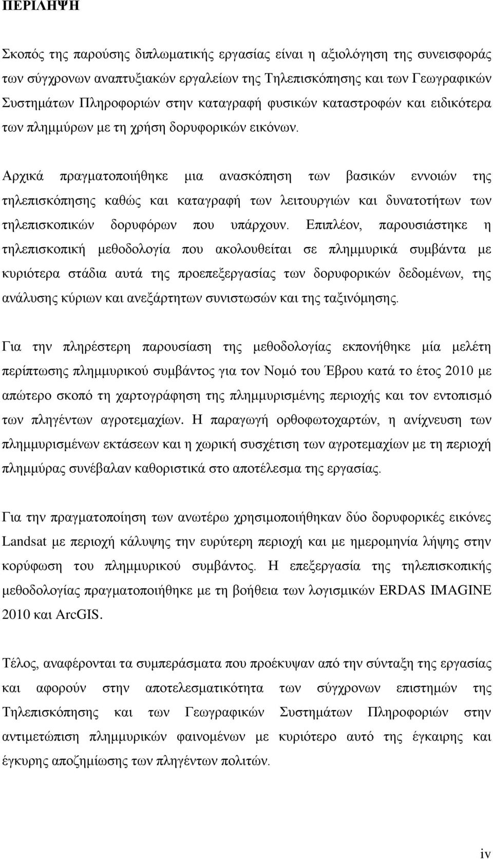 Αρχικά πραγματοποιήθηκε μια ανασκόπηση των βασικών εννοιών της τηλεπισκόπησης καθώς και καταγραφή των λειτουργιών και δυνατοτήτων των τηλεπισκοπικών δορυφόρων που υπάρχουν.