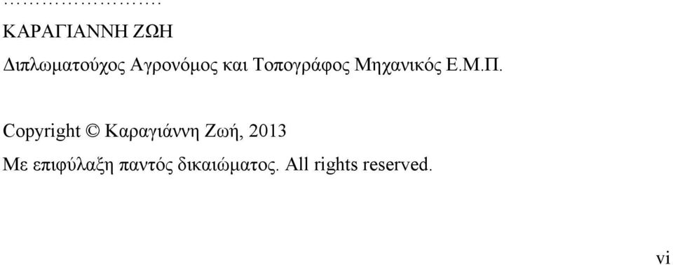 Copyright Καραγιάννη Ζωή, 2013 Με