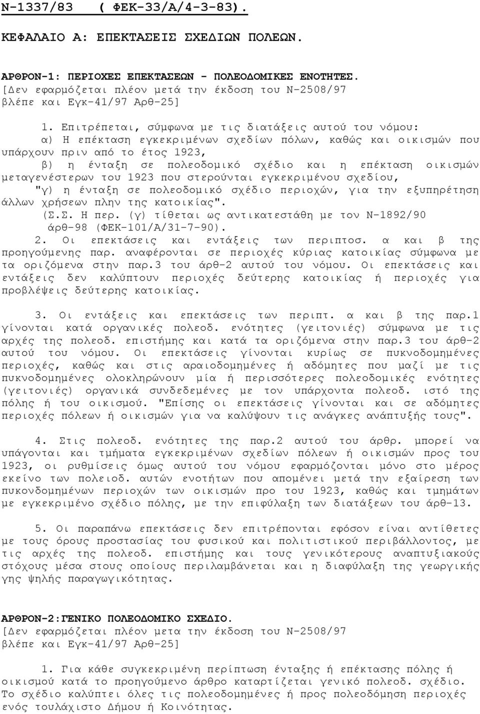 Επιτρέπεται, σύμφωνα με τις διατάξεις αυτού του νόμου: α) Η επέκταση εγκεκριμένων σχεδίων πόλων, καθώς και οικισμών που υπάρχουν πριν από το έτος 1923, β) η ένταξη σε πολεοδομικό σχέδιο και η