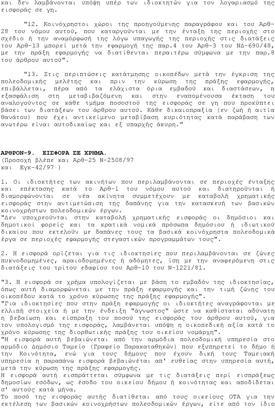 του Αρθ-13 μπορεί μετά την εφαρμογή της παρ.4 του Αρθ-3 του ΝΔ-690/48, με την πράξη εφαρμογής να διατίθενται περαιτέρω σύμφωνα με την παρ.8 του άρθρου αυτού". "13.