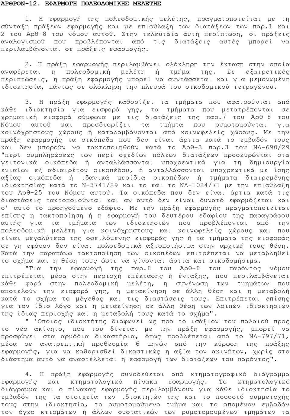 Σε εξαιρετικές περιπτώσεις, η πράξη εφαρμογής μπορεί να συντάσσεται και για μεμονωμένη ιδιοκτησία, πάντως σε ολόκληρη την πλευρά του οικοδομικού τετραγώνου. 3.