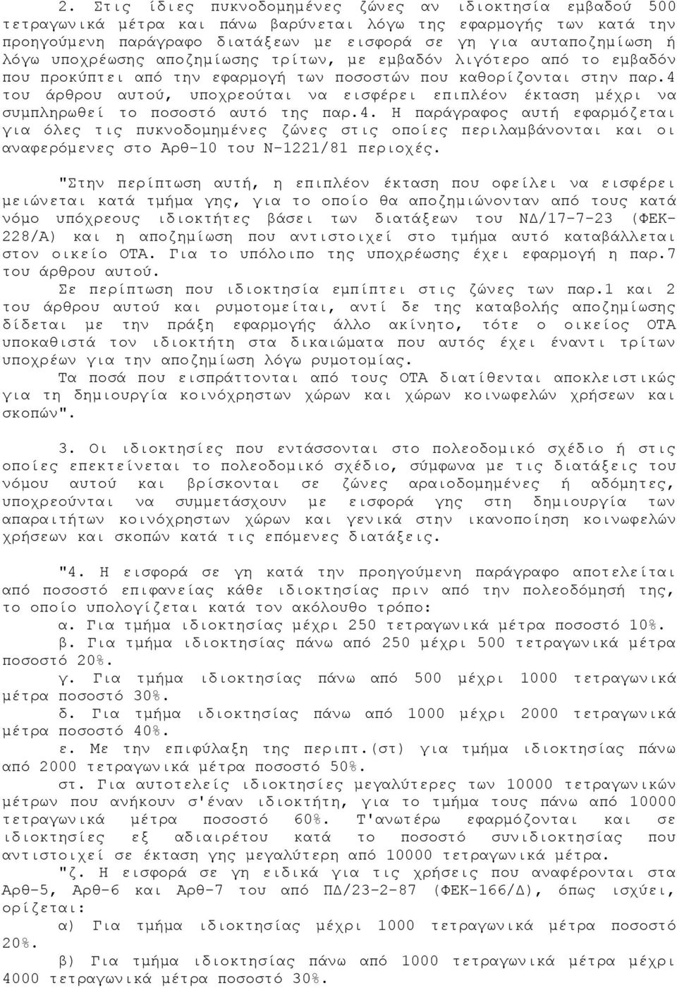 4 του άρθρου αυτού, υποχρεούται να εισφέρει επιπλέον έκταση μέχρι να συμπληρωθεί το ποσοστό αυτό της παρ.4. Η παράγραφος αυτή εφαρμόζεται για όλες τις πυκνοδομημένες ζώνες στις οποίες περιλαμβάνονται και οι αναφερόμενες στο Αρθ-10 του Ν-1221/81 περιοχές.