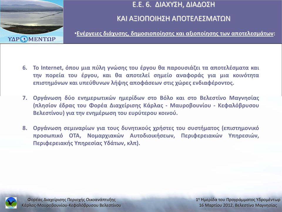υπεύθυνων λήψης αποφάσεων στις χώρες ενδιαφέροντος. 7.