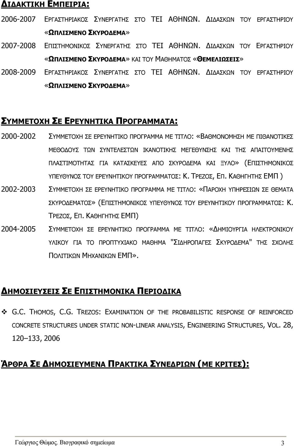 Ι ΑΣΚΩΝ ΤΟΥ ΕΡΓΑΣΤΗΡΙΟΥ «ΩΠΛΙΣΜΕΝΟ ΣΚΥΡΟ ΕΜΑ» ΣΥΜΜΕΤΟΧΗ ΣΕ ΕΡΕΥΝΗΤΙΚΑ ΠΡΟΓΡΑΜΜΑΤΑ: 2000-2002 ΣΥΜΜΕΤΟΧΗ ΣΕ ΕΡΕΥΝΗΤΙΚΟ ΠΡΟΓΡΑΜΜΑ ΜΕ ΤΙΤΛΟ: «ΒΑΘΜΟΝΟΜΗΣΗ ΜΕ ΠΙΘΑΝΟΤΙΚΕΣ ΜΕΘΟ ΟΥΣ ΤΩΝ ΣΥΝΤΕΛΕΣΤΩΝ