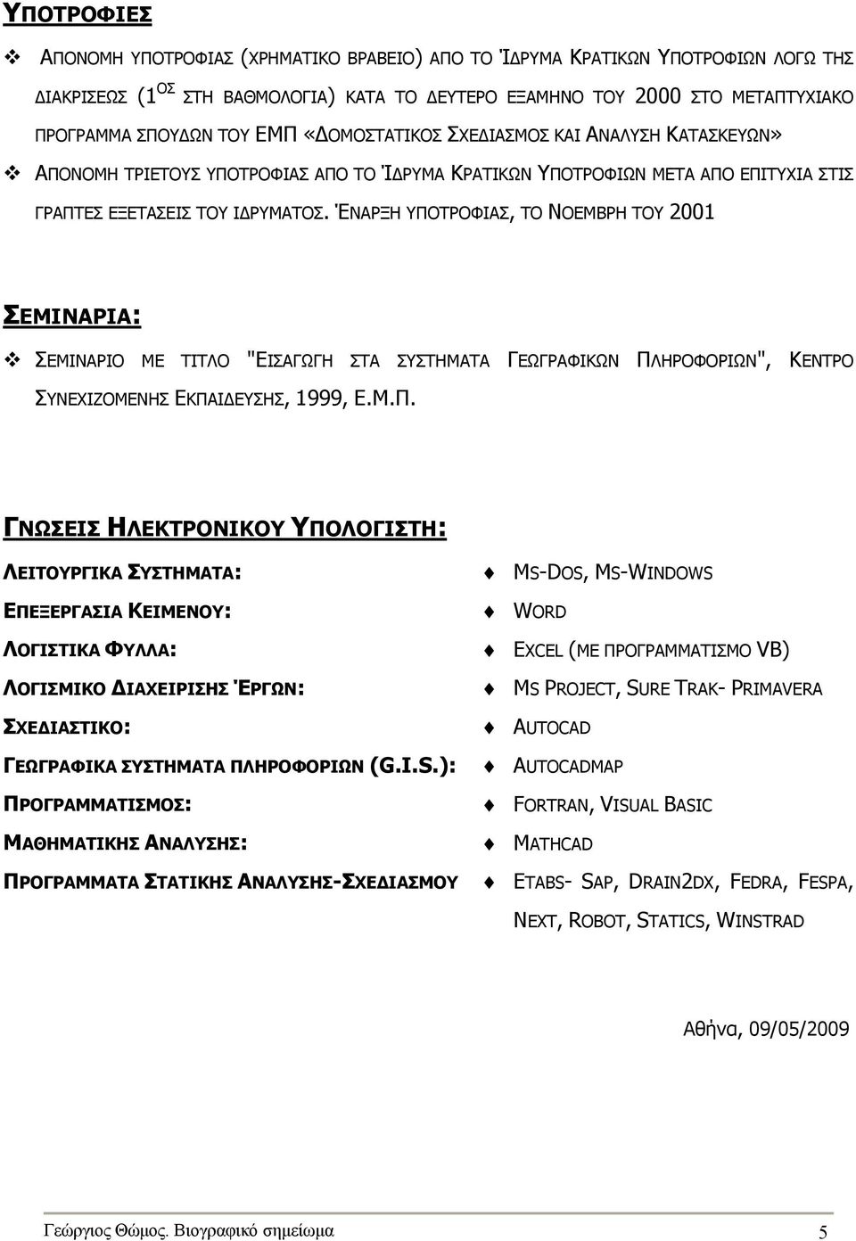 ΈΝΑΡΞΗ ΥΠΟΤΡΟΦΙΑΣ, ΤΟ ΝΟΕΜΒΡΗ ΤΟΥ 2001 ΣΕΜΙΝΑΡΙΑ: ΣΕΜΙΝΑΡΙΟ ΜΕ ΤΙΤΛΟ "ΕΙΣΑΓΩΓΗ ΣΤΑ ΣΥΣΤΗΜΑΤΑ ΓΕΩΓΡΑΦΙΚΩΝ ΠΛΗΡΟΦΟΡΙΩΝ", ΚΕΝΤΡΟ ΣΥΝΕΧΙΖΟΜΕΝΗΣ ΕΚΠΑΙ ΕΥΣΗΣ, 1999, Ε.Μ.Π. ΓΝΩΣΕΙΣ ΗΛΕΚΤΡΟΝΙΚΟΥ ΥΠΟΛΟΓΙΣΤΗ: ΛΕΙΤΟΥΡΓΙΚΑ ΣΥΣΤΗΜΑΤΑ: ΕΠΕΞΕΡΓΑΣΙΑ ΚΕΙΜΕΝΟΥ: ΛΟΓΙΣΤΙΚΑ ΦΥΛΛΑ: ΛΟΓΙΣΜΙΚΟ ΙΑΧΕΙΡΙΣΗΣ ΈΡΓΩΝ: ΣΧΕ ΙΑΣΤΙΚΟ: ΓΕΩΓΡΑΦΙΚΑ ΣΥΣΤΗΜΑΤΑ ΠΛΗΡΟΦΟΡΙΩΝ (G.