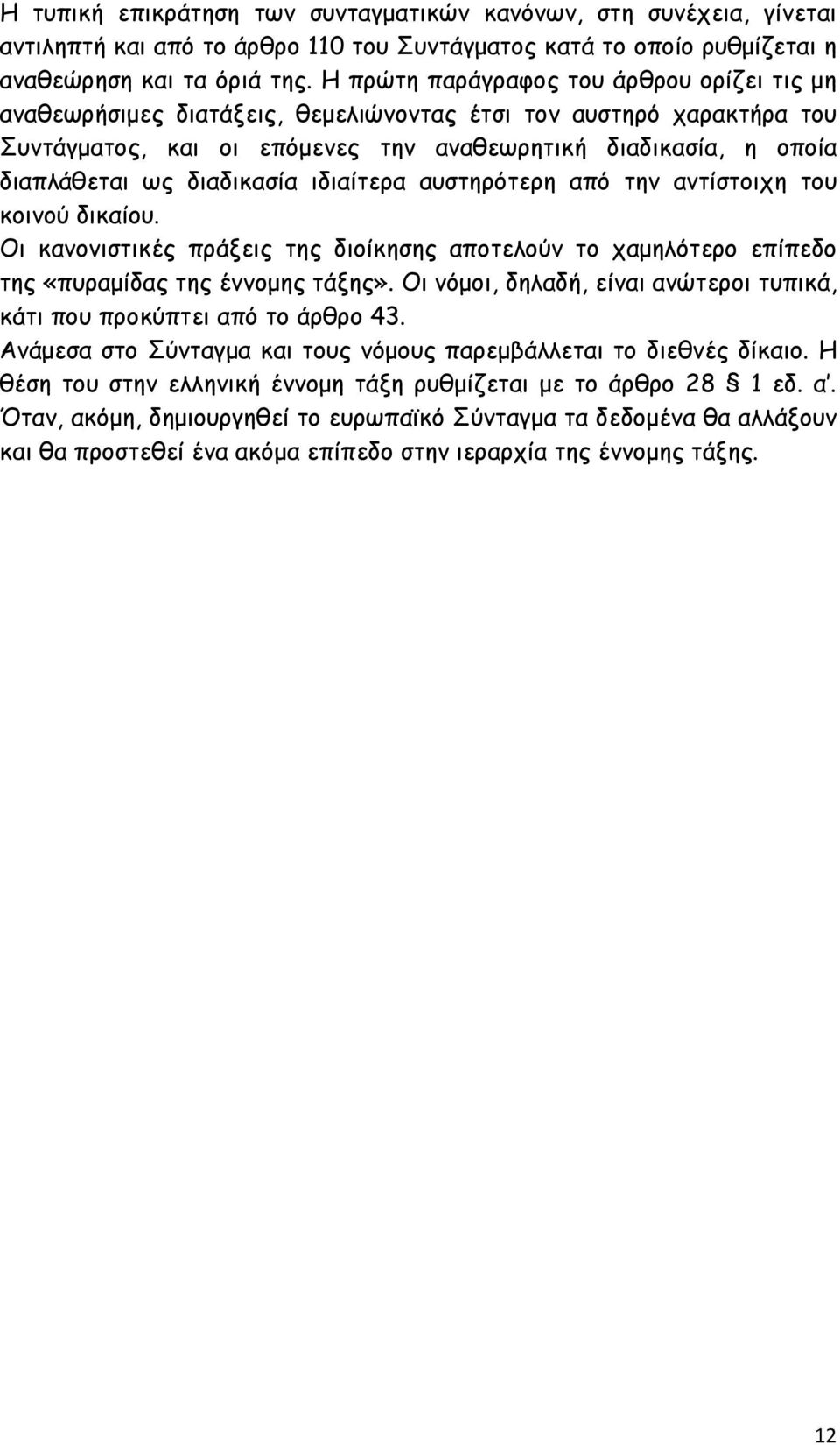 διαδικασία ιδιαίτερα αυστηρότερη από την αντίστοιχη του κοινού δικαίου. Οι κανονιστικές πράξεις της διοίκησης αποτελούν το χαµηλότερο επίπεδο της «πυραµίδας της έννοµης τάξης».