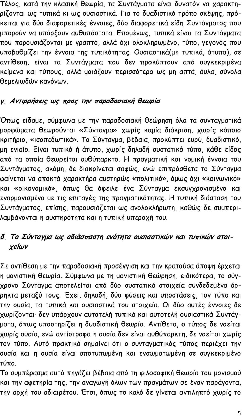 Εποµένως, τυπικά είναι τα Συντάγµατα που παρουσιάζονται µε γραπτό, αλλά όχι ολοκληρωµένο, τύπο, γεγονός που υποβαθµίζει την έννοια της τυπικότητας.