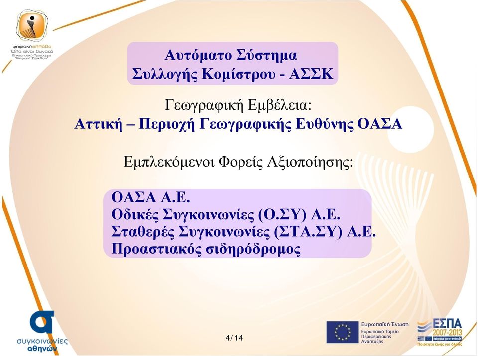 Εμπλεκόμενοι Φορείς Αξιοποίησης: ΟΑΣΑ Α.Ε. Οδικές Συγκοινωνίες (Ο.