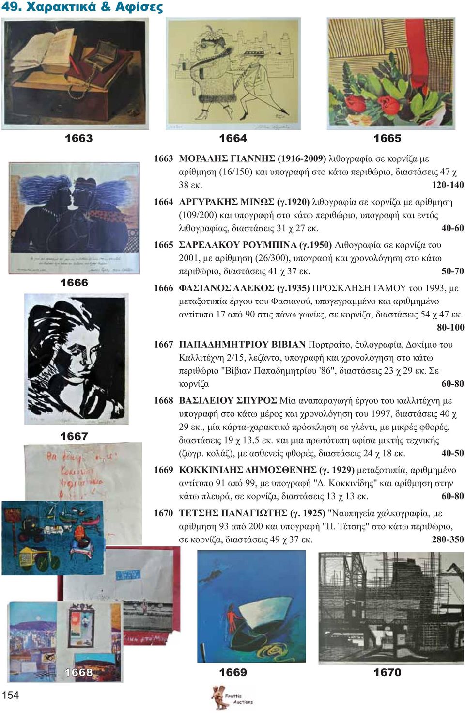 1950) Λιθογραφία σε κορνίζα του 2001, με αρίθμηση (26/300), υπογραφή και χρονολόγηση στο κάτω περιθώριο, διαστάσεις 41 χ 37 εκ. 50-70 1666 ΦΑΣΙΑΝΟΣ ΑΛΕΚΟΣ (γ.