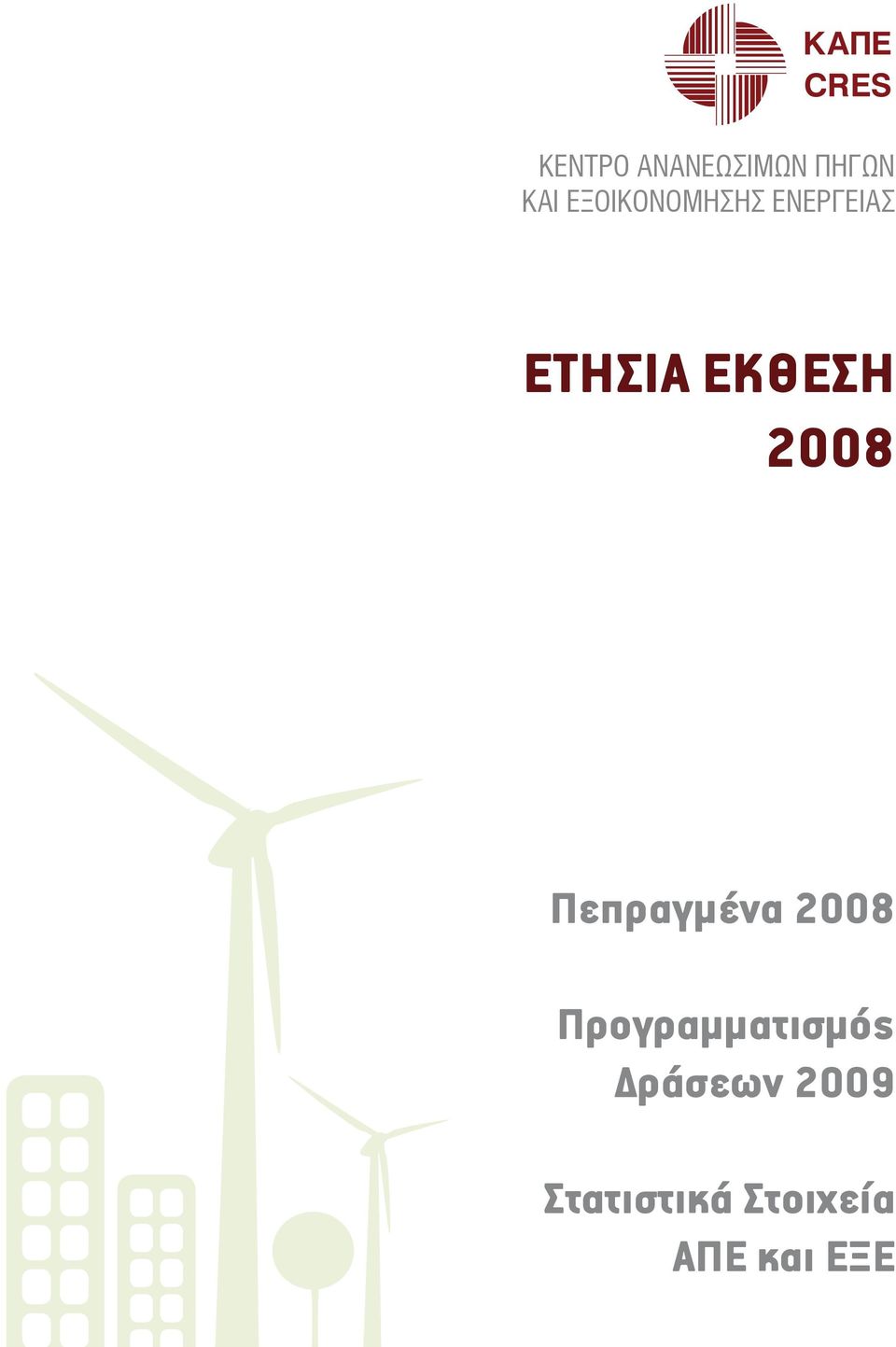 ΕΚΘΕΣΗ 2008 Πεπραγμένα 2008