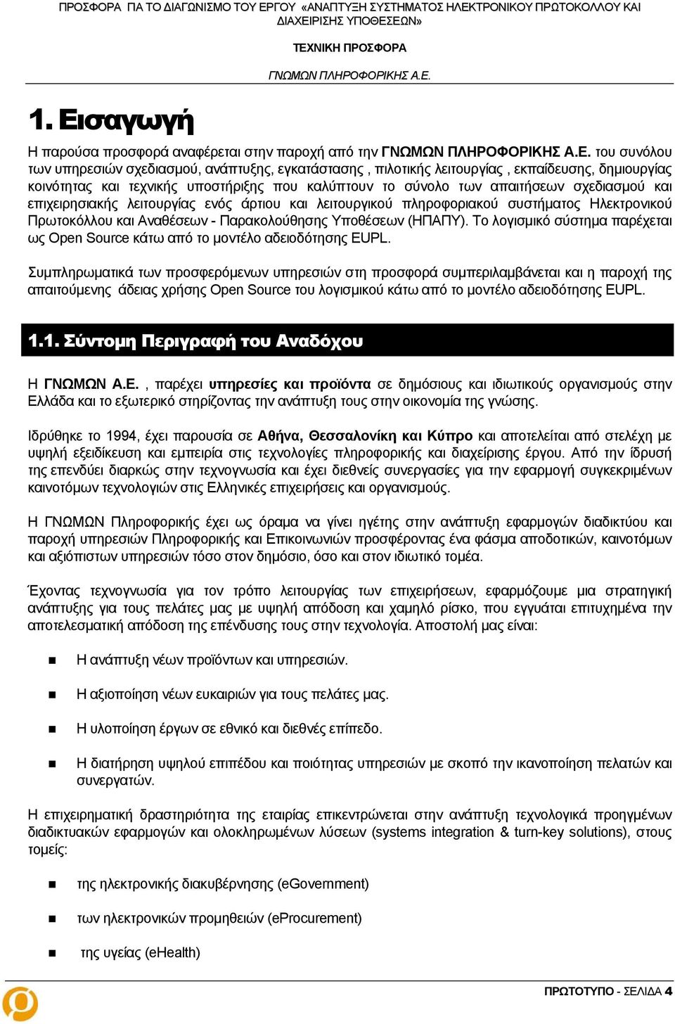 Παρακολούθησης Υποθέσεων (ΗΠΑΠΥ). Το λογισμικό σύστημα παρέχεται ως Open Source κάτω από το μοντέλο αδειοδότησης EUPL.