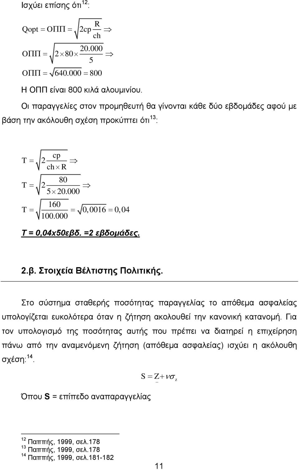 =2 εβδομάδες. 2.β. Στοιχεία Βέλτιστης Πολιτικής. Στο σύστημα σταθερής ποσότητας παραγγελίας το απόθεμα ασφαλείας υπολογίζεται ευκολότερα όταν η ζήτηση ακολουθεί την κανονική κατανομή.