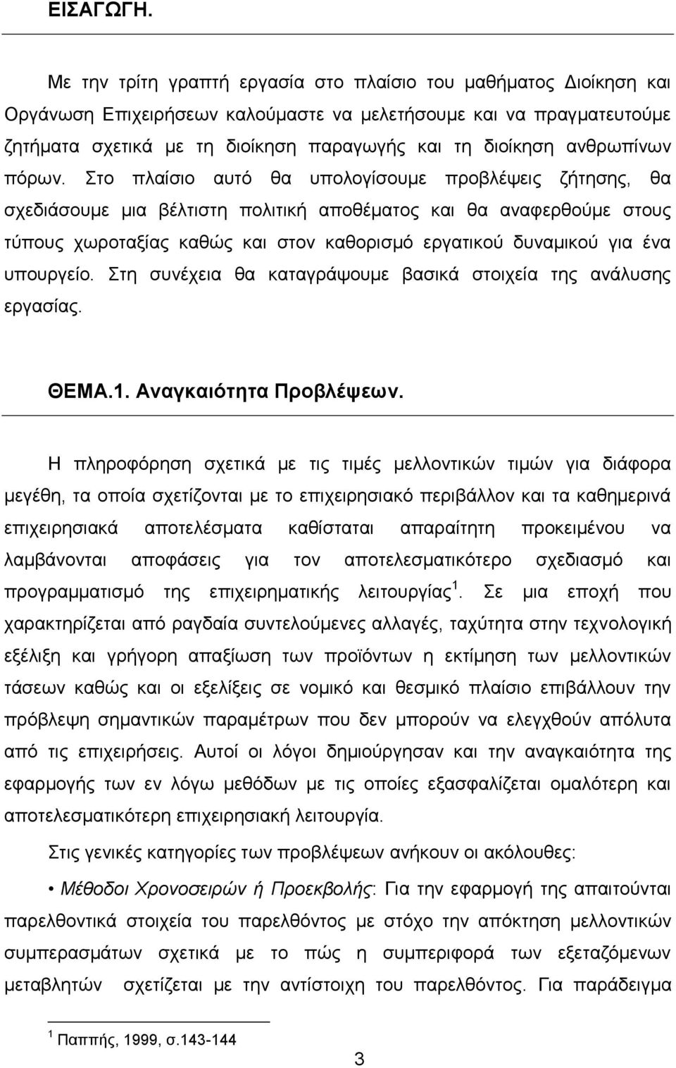 ανθρωπίνων πόρων.