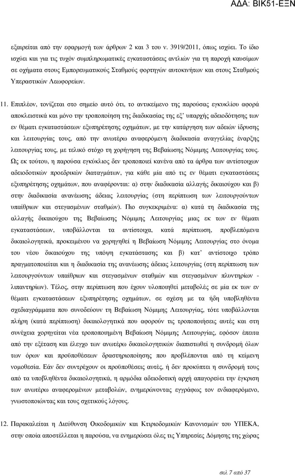 11. Επιπλέον, τονίζεται στο σηµείο αυτό ότι, το αντικείµενο της παρούσας εγκυκλίου αφορά αποκλειστικά και µόνο την τροποποίηση της διαδικασίας της εξ υπαρχής αδειοδότησης των εν θέµατι εγκαταστάσεων