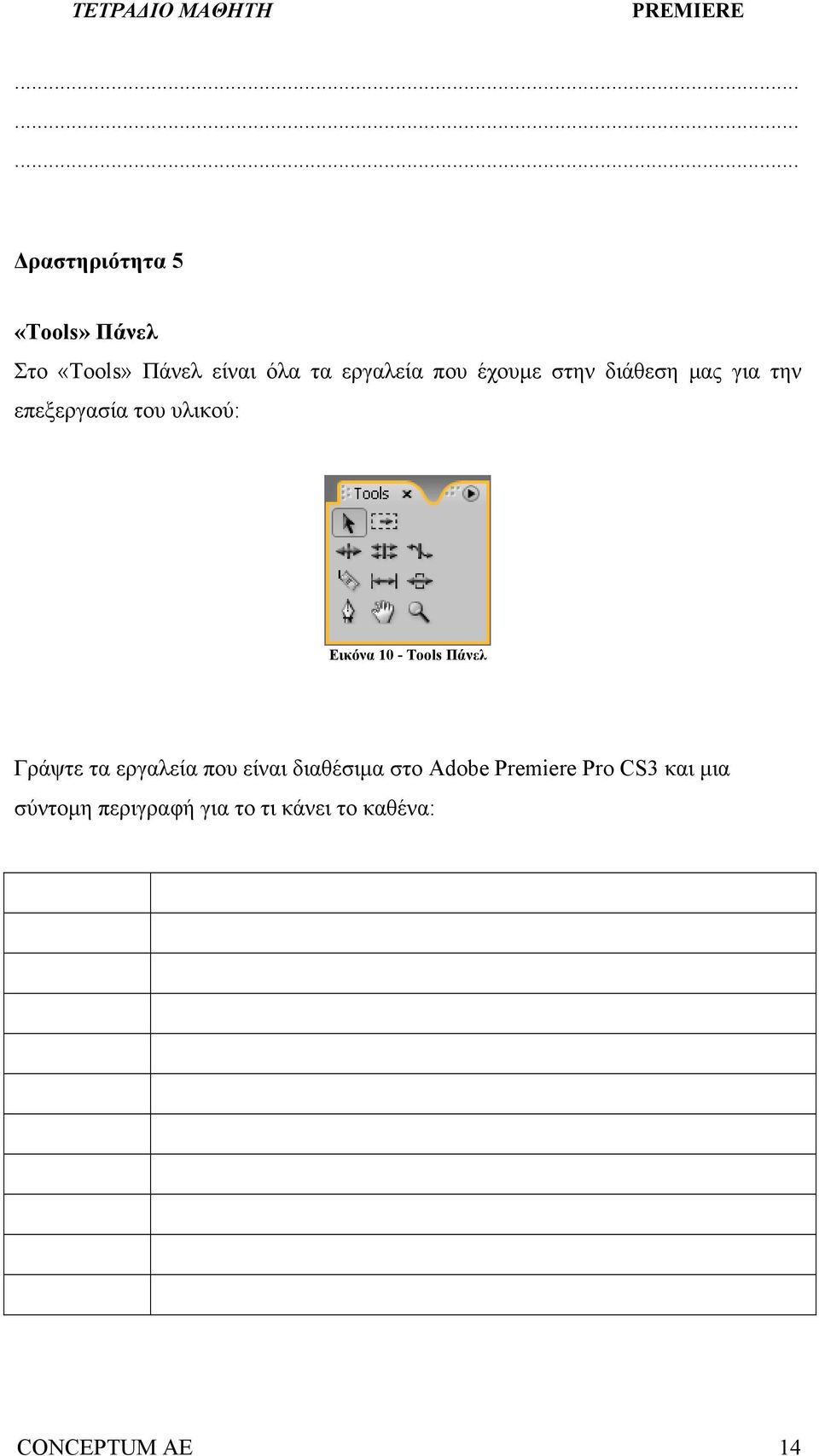Tools Πάνελ Γράψτε τα εργαλεία που είναι διαθέσιμα στο Adobe Premiere