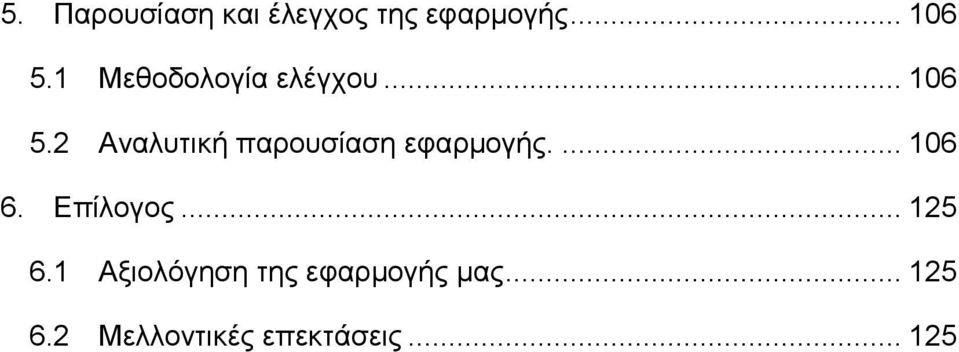 2 Αναλυτική παρουσίαση εφαρμογής.... 106 6. Επίλογος.
