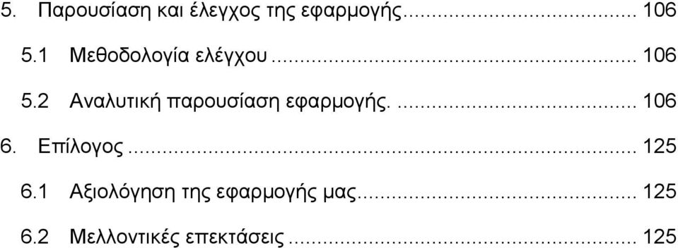 2 Αναλυτική παρουσίαση εφαρμογής.... 106 6. Επίλογος.