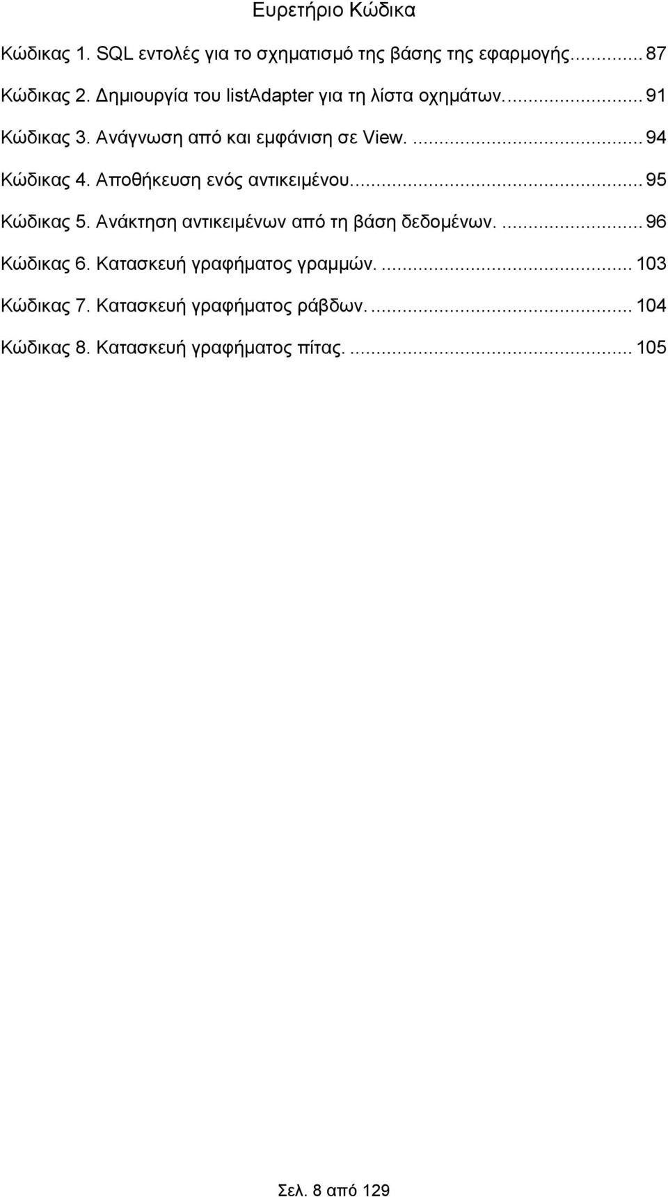 Αποθήκευση ενός αντικειμένου.... 95 Κώδικας 5. Ανάκτηση αντικειμένων από τη βάση δεδομένων.... 96 Κώδικας 6.
