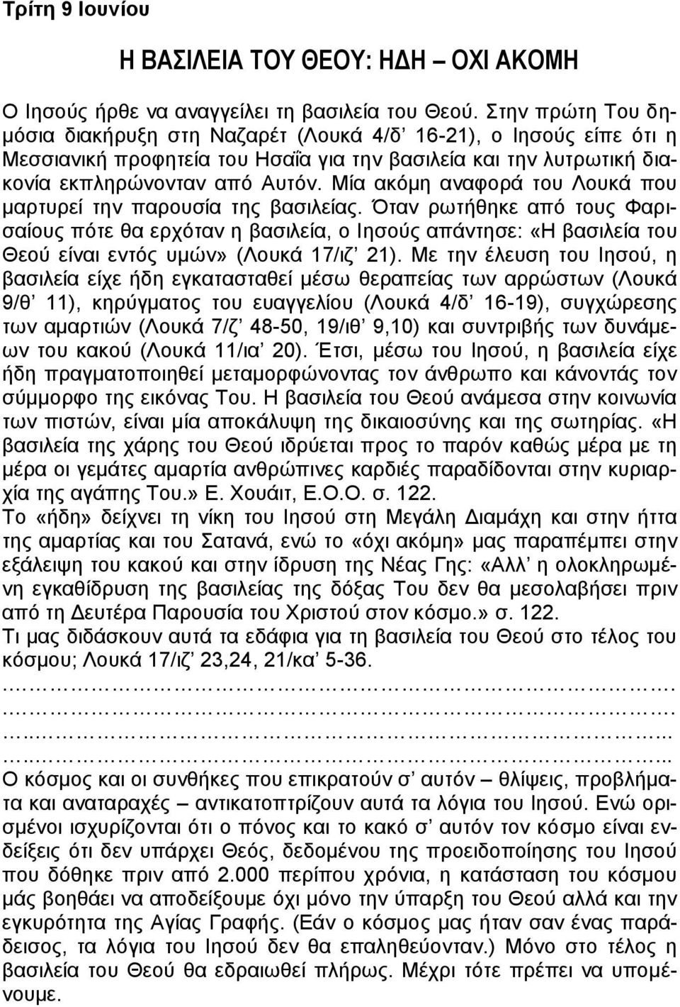 Μία ακόμη αναφορά του Λουκά που μαρτυρεί την παρουσία της βασιλείας.