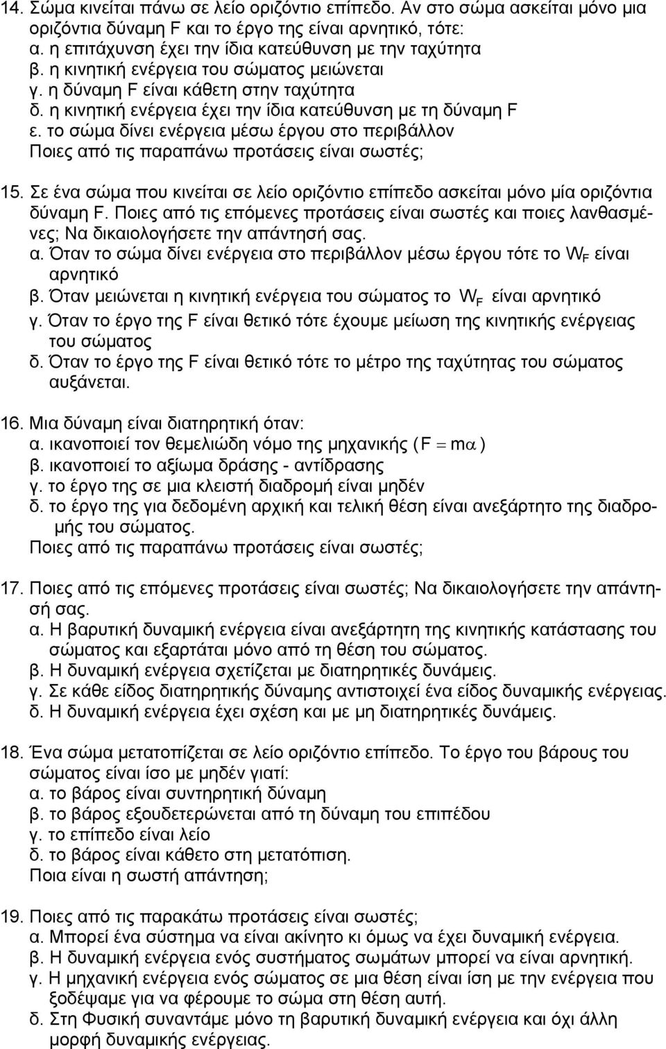 το σώμα δίνει ενέργεια μέσω έργου στο περιβάλλον Ποιες από τις παραπάνω προτάσεις είναι σωστές; 15. Σε ένα σώμα που κινείται σε λείο οριζόντιο επίπεδο ασκείται μόνο μία οριζόντια δύναμη F.