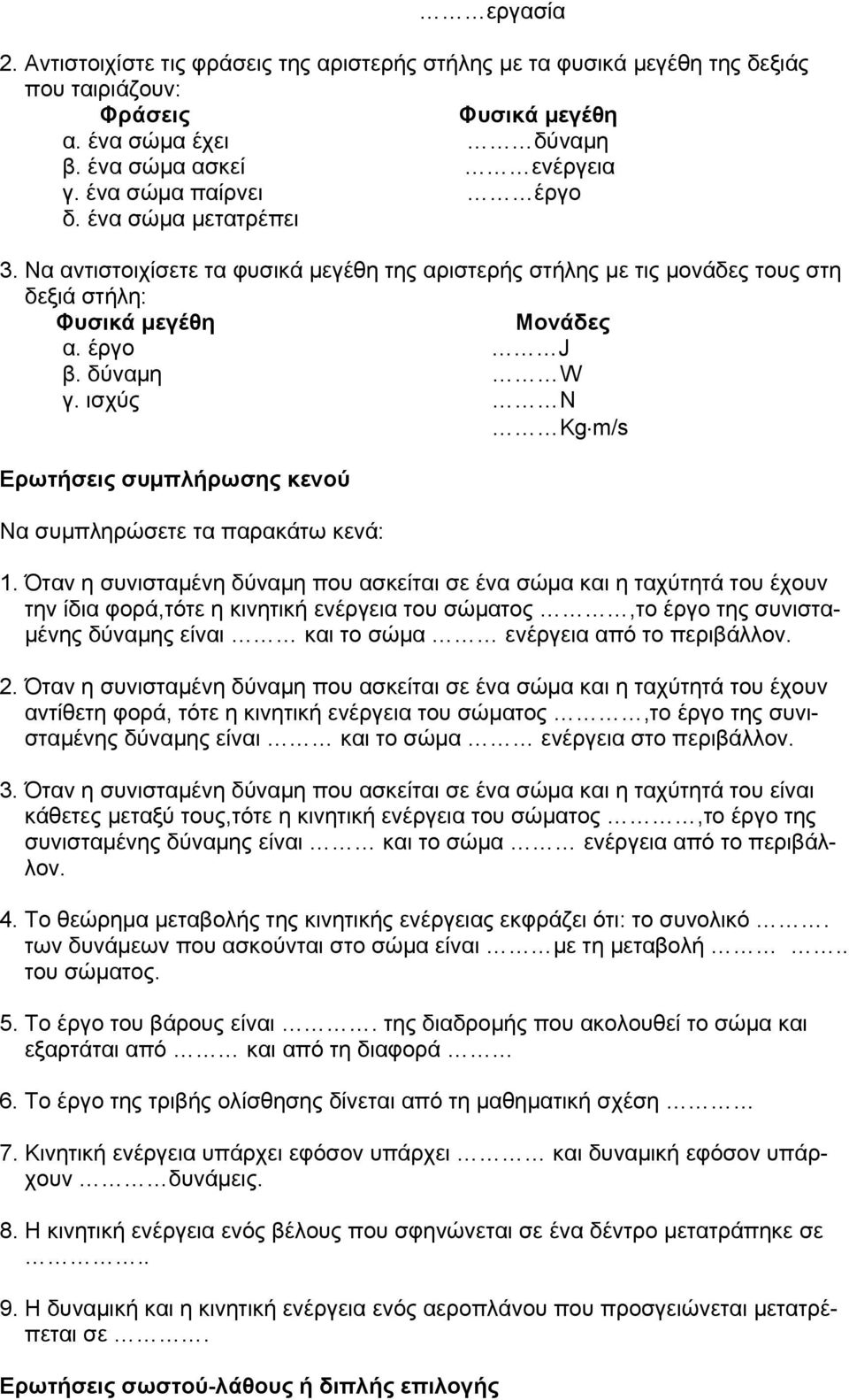 ισχύς N Kg m/s Ερωτήσεις συμπλήρωσης κενού Να συμπληρώσετε τα παρακάτω κενά: 1.