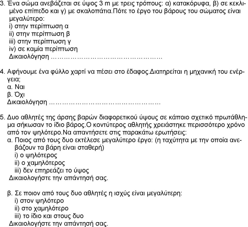 Αφήνουμε ένα φύλλο χαρτί να πέσει στο έδαφος.διατηρείται η μηχανική του ενέργεια; α. Ναι β. Όχι Δικαιολόγηση 5.