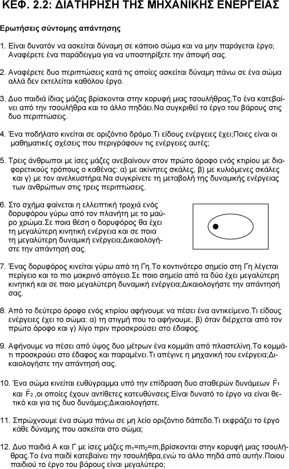 Αναφέρετε δυο περιπτώσεις κατά τις οποίες ασκείται δύναμη πάνω σε ένα σώμα αλλά δεν εκτελείται καθόλου έργο. 3. Δυο παιδιά ίδιας μάζας βρίσκονται στην κορυφή μιας τσουλήθρας.