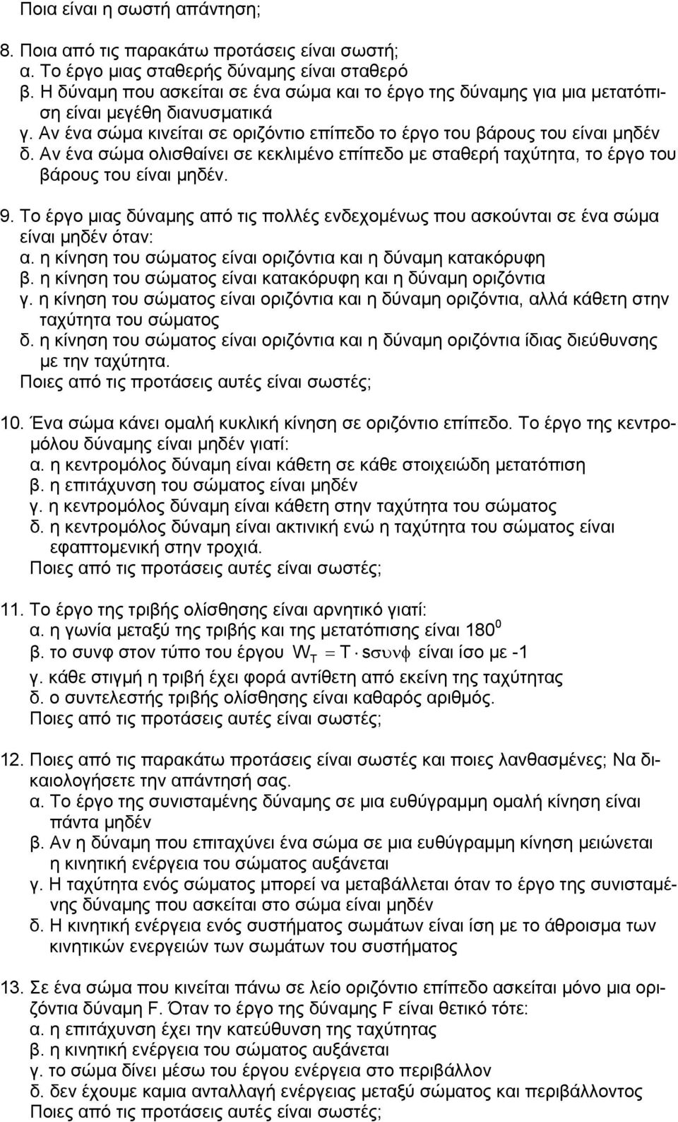 Αν ένα σώμα ολισθαίνει σε κεκλιμένο επίπεδο με σταθερή ταχύτητα, το έργο του βάρους του είναι μηδέν. 9. Το έργο μιας δύναμης από τις πολλές ενδεχομένως που ασκούνται σε ένα σώμα είναι μηδέν όταν: α.