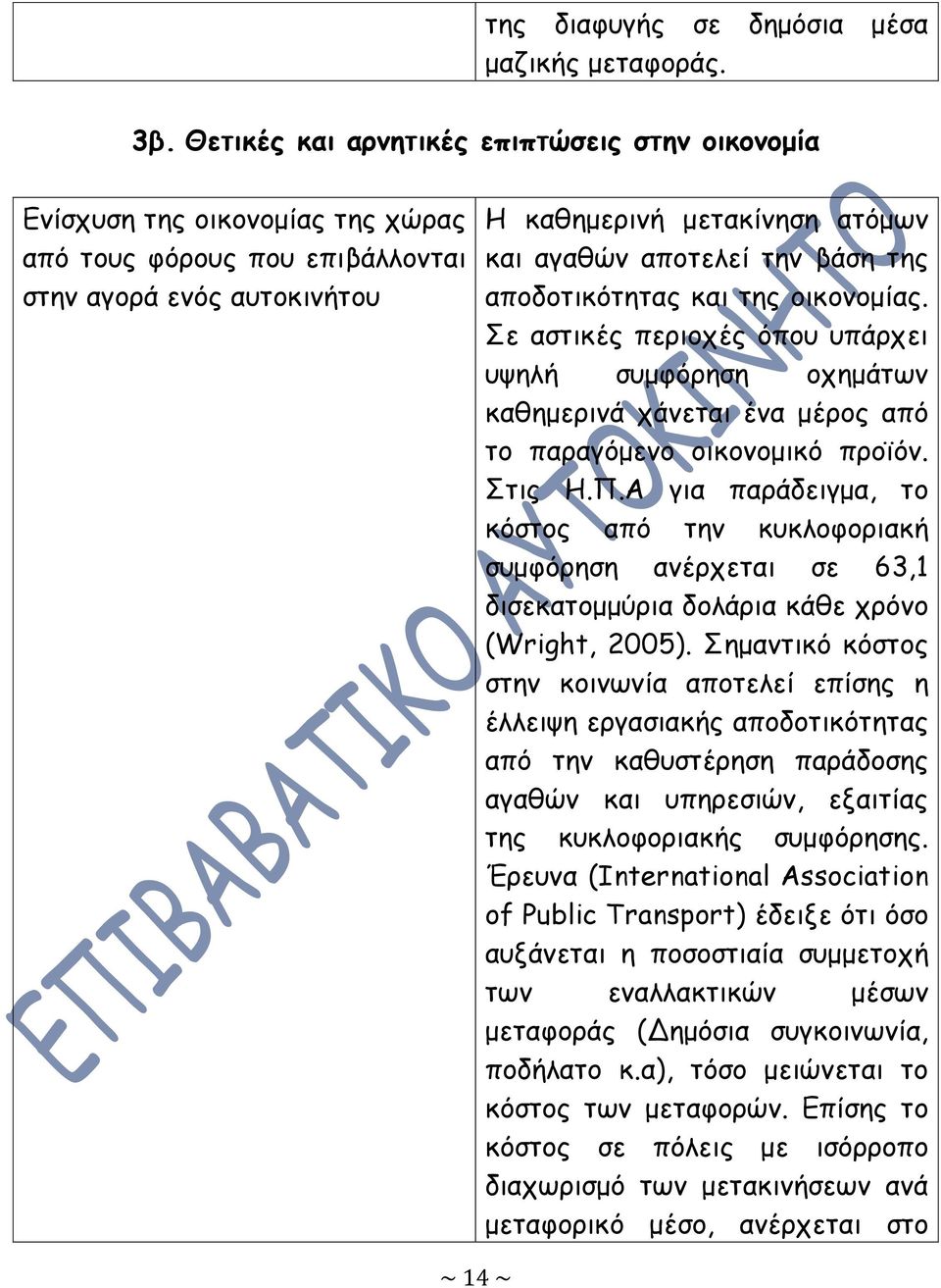 βάση της αποδοτικότητας και της οικονομίας. Σε αστικές περιοχές όπου υπάρχει υψηλή συμφόρηση οχημάτων καθημερινά χάνεται ένα μέρος από το παραγόμενο οικονομικό προϊόν. Στις Η.Π.