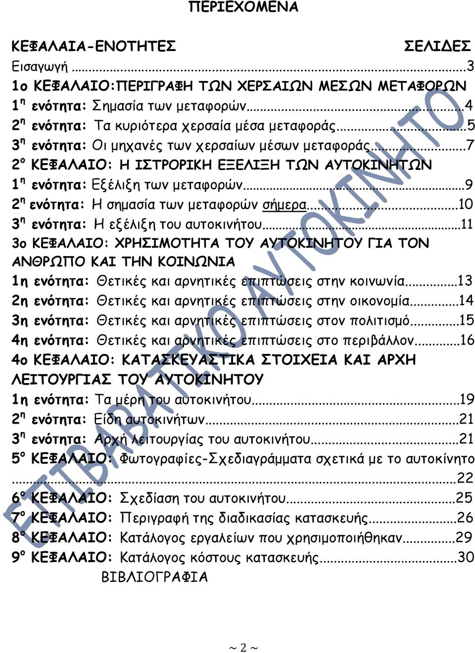 ..10 3 η ενότητα: Η εξέλιξη του αυτοκινήτου...11 3ο ΚΕΦΑΛΑΙΟ: ΧΡΗΣΙΜΟΤΗΤΑ ΤΟΥ ΑΥΤΟΚΙΝΗΤΟΥ ΓΙΑ ΤΟΝ ΑΝΘΡΩΠΟ ΚΑΙ ΤΗΝ ΚΟΙΝΩΝΙΑ 1η ενότητα: Θετικές και αρνητικές επιπτώσεις στην κοινωνία.