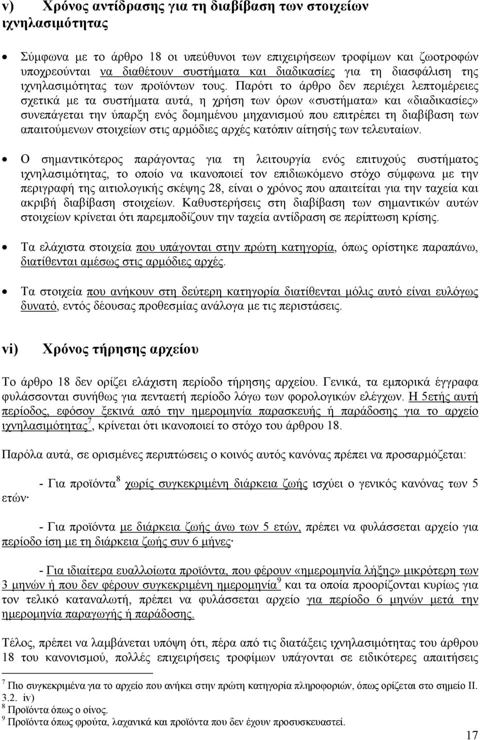 Παρότι το άρθρο δεν περιέχει λεπτοµέρειες σχετικά µε τα συστήµατα αυτά, η χρήση των όρων «συστήµατα» και «διαδικασίες» συνεπάγεται την ύπαρξη ενός δοµηµένου µηχανισµού που επιτρέπει τη διαβίβαση των