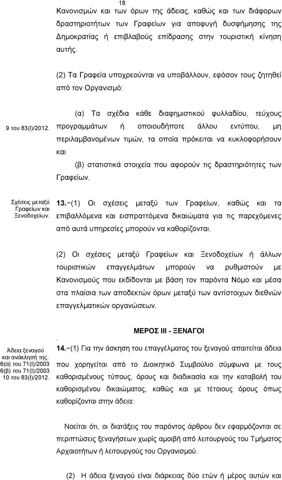 προγραμμάτων ή οποιουδήποτε άλλου εντύπου, μη περιλαμβανομένων τιμών, τα οποία πρόκειται να κυκλοφορήσουν και Γραφείων.