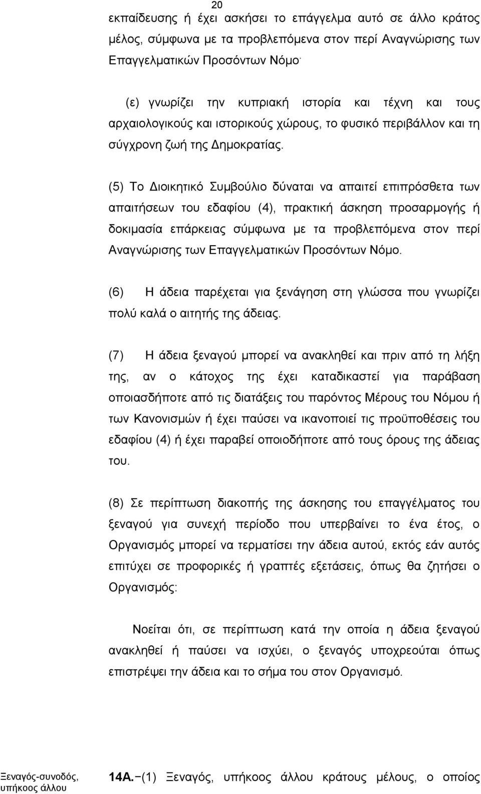 (5) Το Διοικητικό Συμβούλιο δύναται να απαιτεί επιπρόσθετα των απαιτήσεων του εδαφίου (4), πρακτική άσκηση προσαρμογής ή δοκιμασία επάρκειας σύμφωνα με τα προβλεπόμενα στον περί Αναγνώρισης των