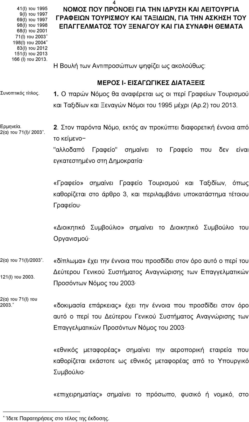 ΜΕΡΟΣ Ι- ΕΙΣΑΓΩΓΙΚΕΣ ΔΙΑΤΑΞΕΙΣ 1. Ο παρών Νόμος θα αναφέρεται ως οι περί Γραφείων Τουρισμού και Ταξιδίων και Ξεναγών Νόμοι του 1995 μέχρι (Αρ.2) του 20