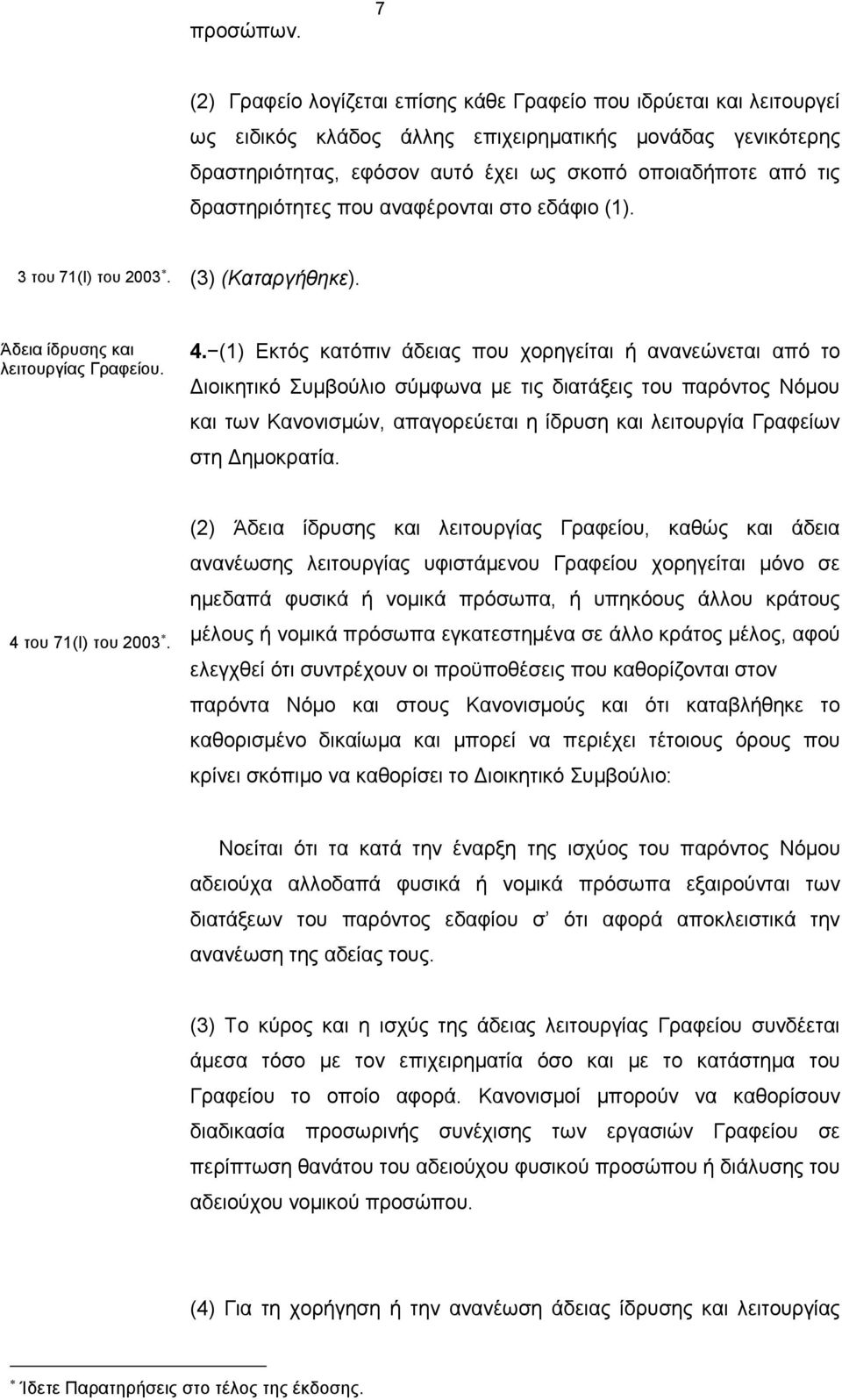 δραστηριότητες που αναφέρονται στο εδάφιο (1). 3 του 71(Ι) του 2003. (3) (Καταργήθηκε). Άδεια ίδρυσης και λειτουργίας Γραφείου. 4.