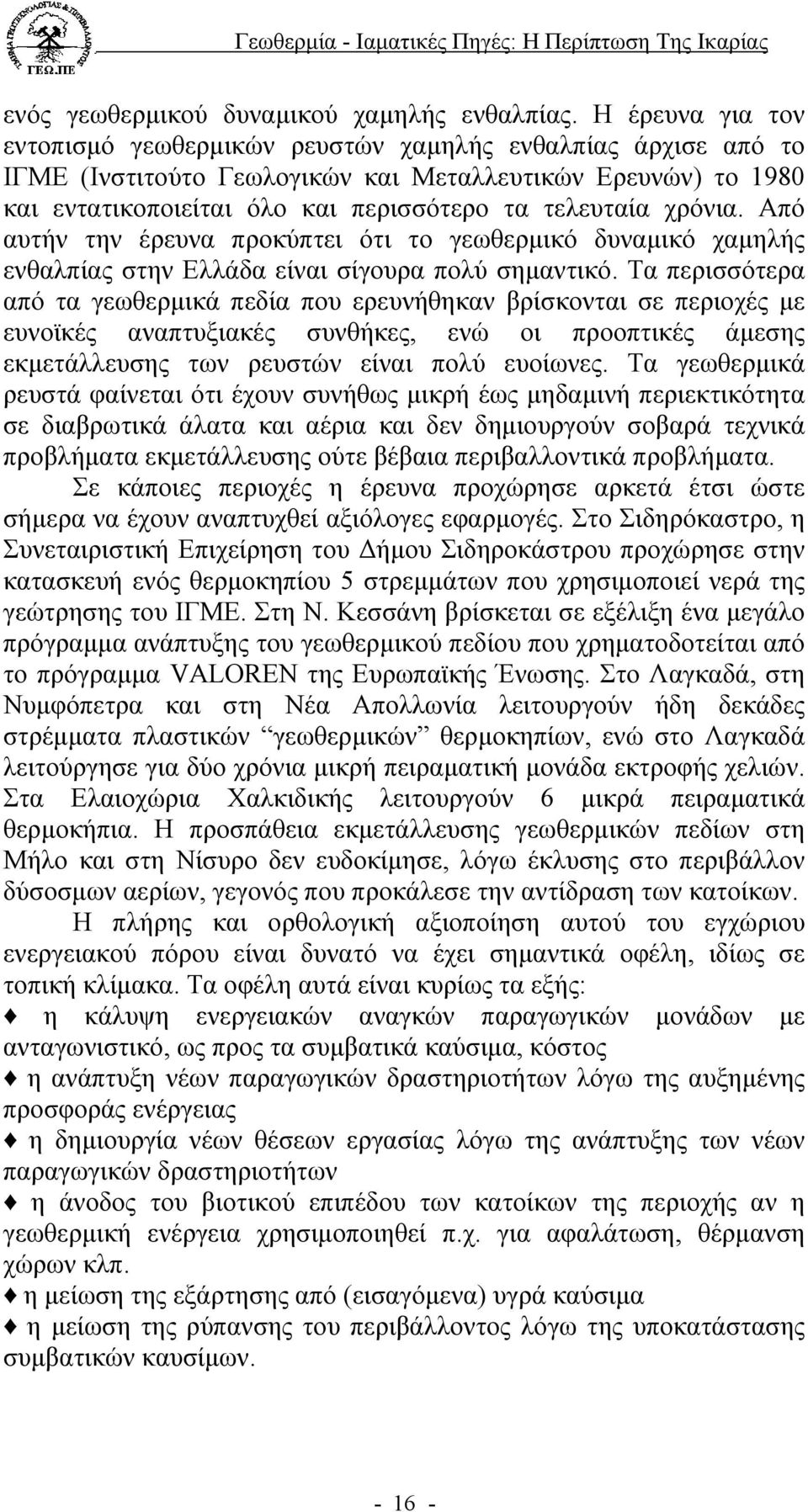 χρόνια. Από αυτήν την έρευνα προκύπτει ότι το γεωθερµικό δυναµικό χαµηλής ενθαλπίας στην Ελλάδα είναι σίγουρα πολύ σηµαντικό.