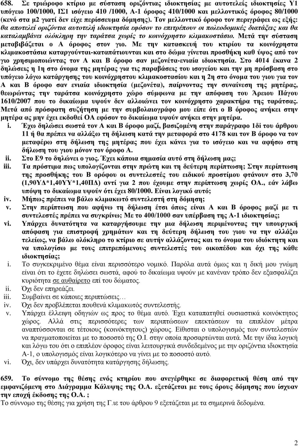 Τον μελλοντικό όροφο τον περιγράφει ως εξής: θα αποτελεί οριζόντια αυτοτελή ιδιοκτησία εφόσον το επιτρέπουν οι πολεοδομικές διατάξεις και θα καταλαμβάνει ολόκληρη την ταράτσα χωρίς το κοινόχρηστο