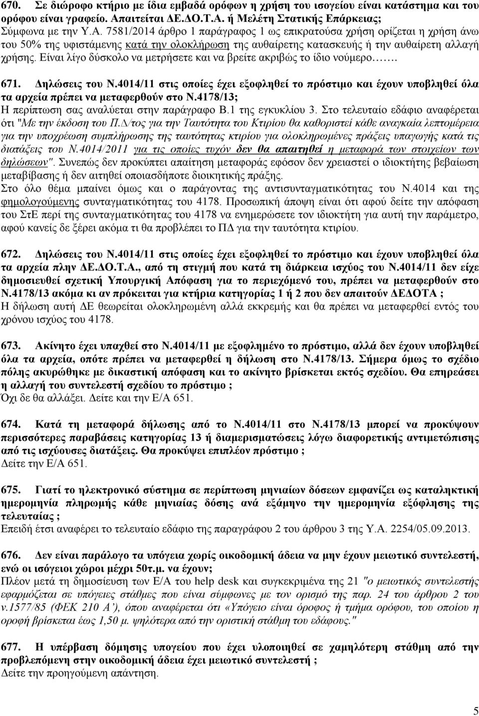 Είναι λίγο δύσκολο να μετρήσετε και να βρείτε ακριβώς το ίδιο νούμερο. 671. Δηλώσεις του Ν.4014/11 στις οποίες έχει εξοφληθεί το πρόστιμο και έχουν υποβληθεί όλα τα αρχεία πρέπει να μεταφερθούν στο Ν.