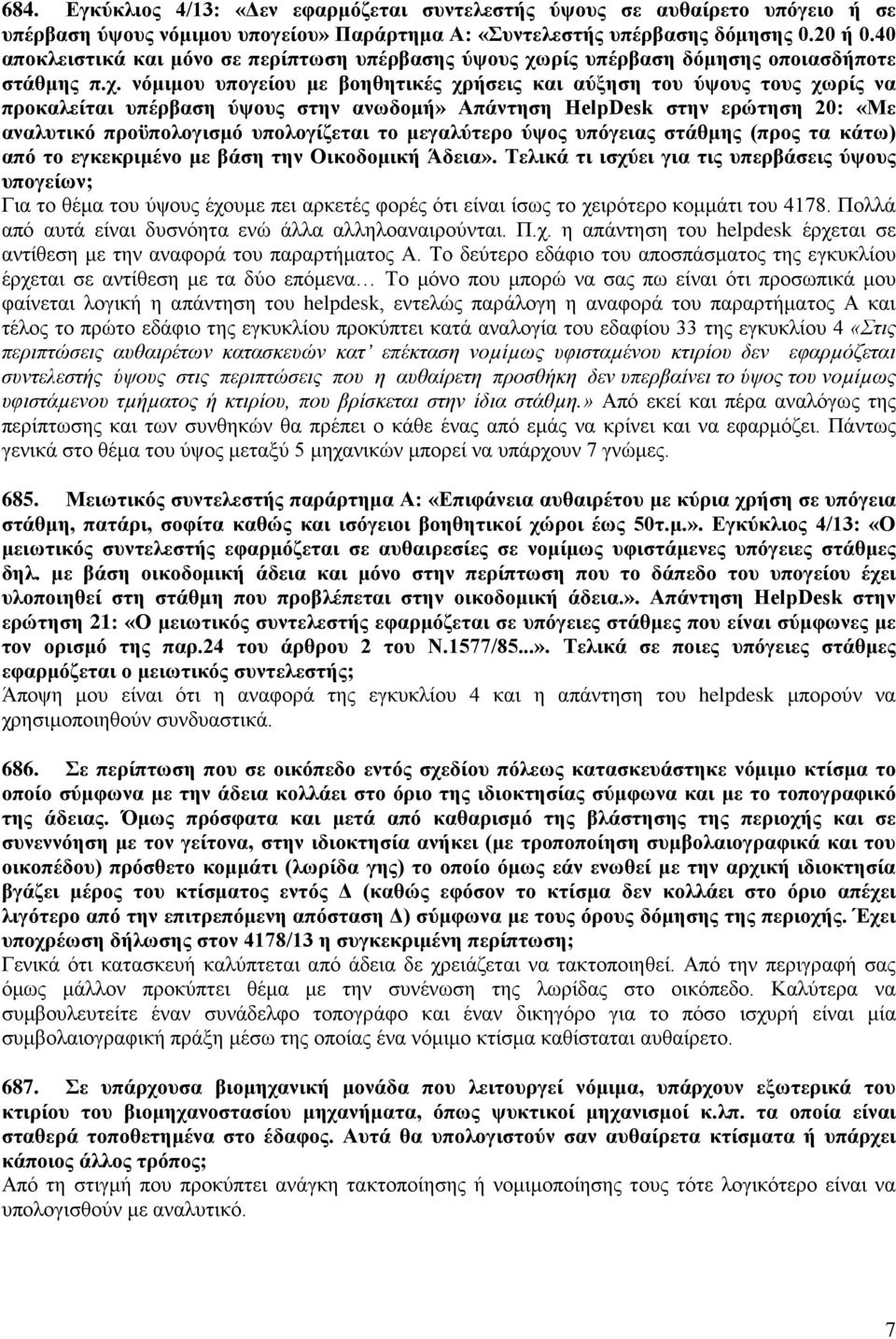 ρίς υπέρβαση δόμησης οποιασδήποτε στάθμης π.χ.