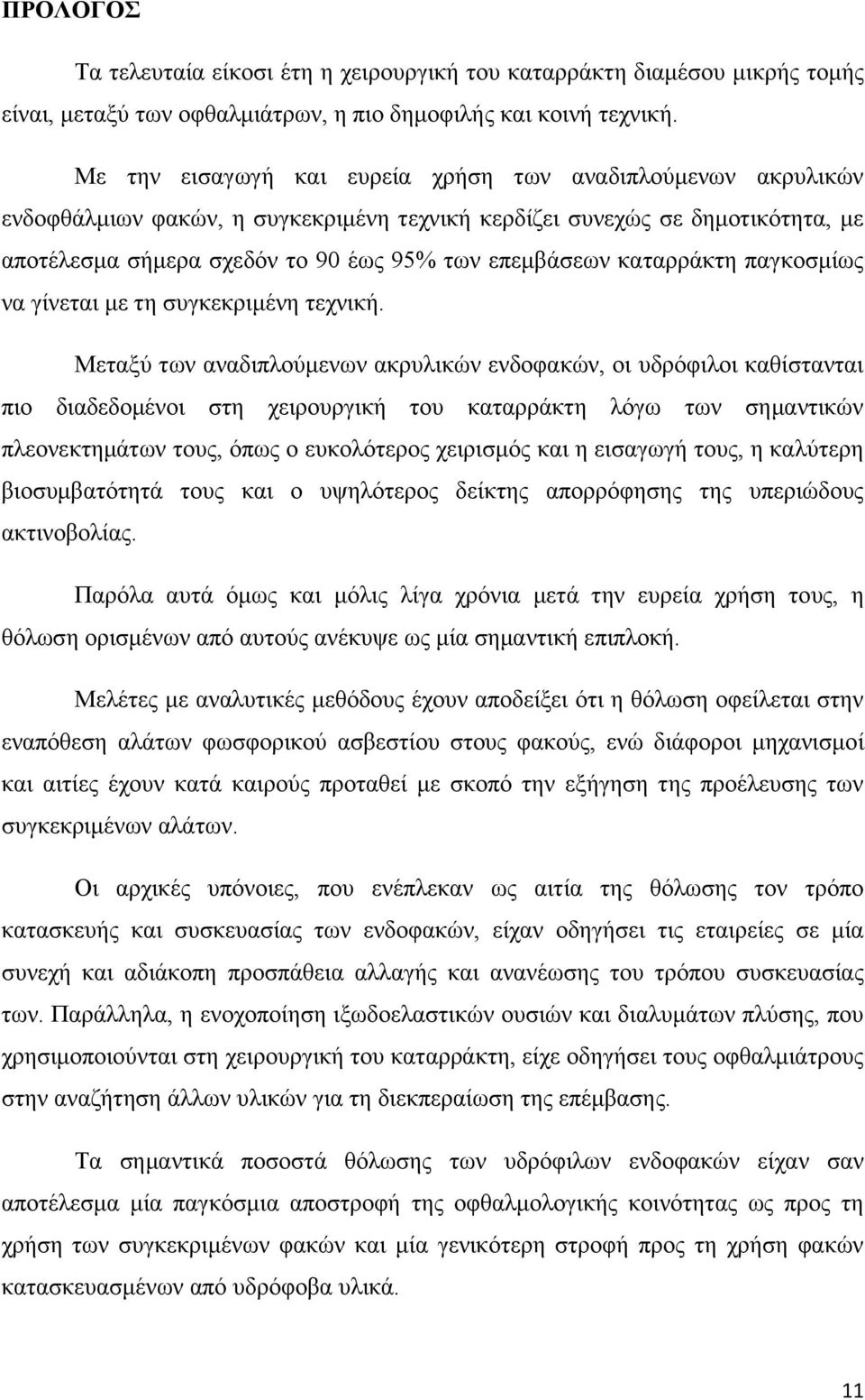 καταρράκτη παγκοσμίως να γίνεται με τη συγκεκριμένη τεχνική.