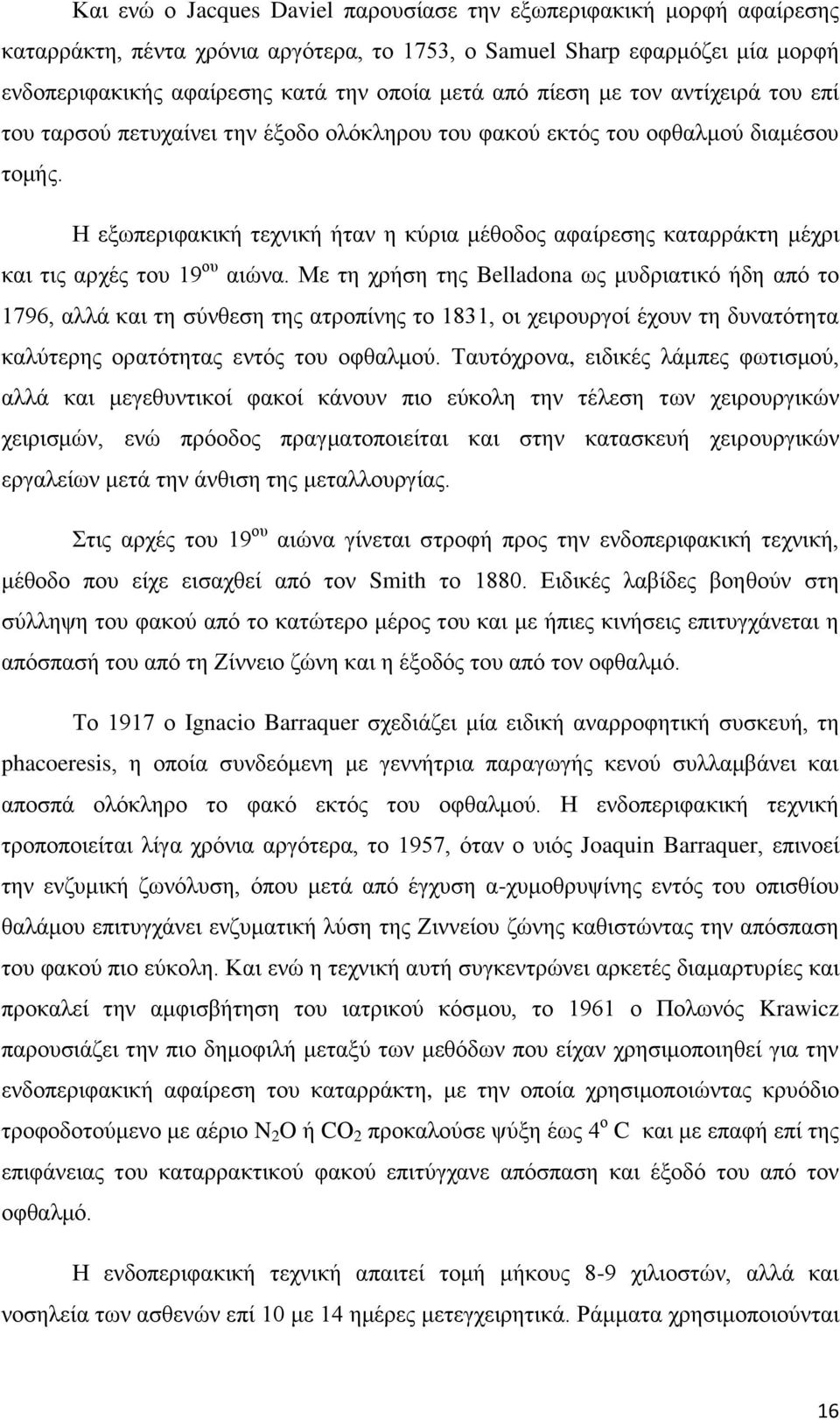 Η εξωπεριφακική τεχνική ήταν η κύρια μέθοδος αφαίρεσης καταρράκτη μέχρι και τις αρχές του 19 ου αιώνα.