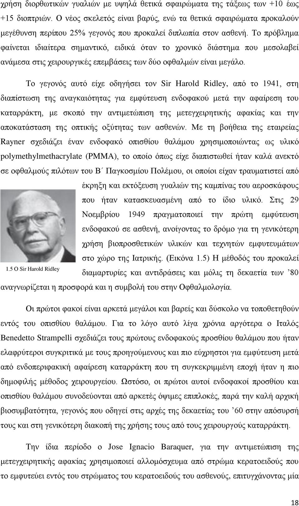 Το πρόβλημα φαίνεται ιδιαίτερα σημαντικό, ειδικά όταν το χρονικό διάστημα που μεσολαβεί ανάμεσα στις χειρουργικές επεμβάσεις των δύο οφθαλμών είναι μεγάλο.