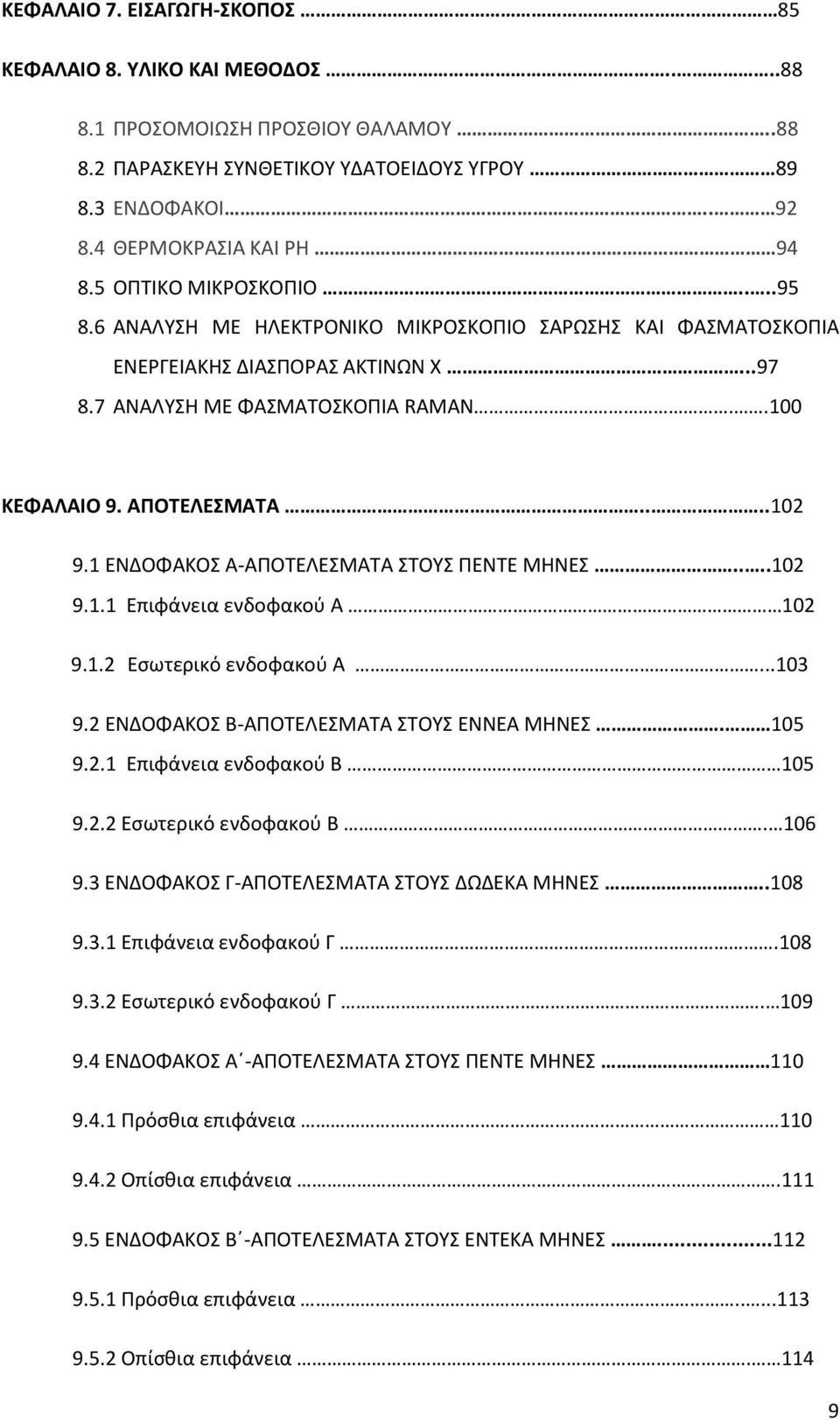 1 ΕΝΔΟΦΑΚΟΣ Α-ΑΠΟΤΕΛΕΣΜΑΤΑ ΣΤΟΥΣ ΠΕΝΤΕ ΜΗΝΕΣ....102 9.1.1 Επιφάνεια ενδοφακού Α 102 9.1.2 Εσωτερικό ενδοφακού Α...103 9.2 ΕΝΔΟΦΑΚΟΣ Β-ΑΠΟΤΕΛΕΣΜΑΤΑ ΣΤΟΥΣ ΕΝΝΕΑ ΜΗΝΕΣ. 105 9.2.1 Επιφάνεια ενδοφακού Β 105 9.
