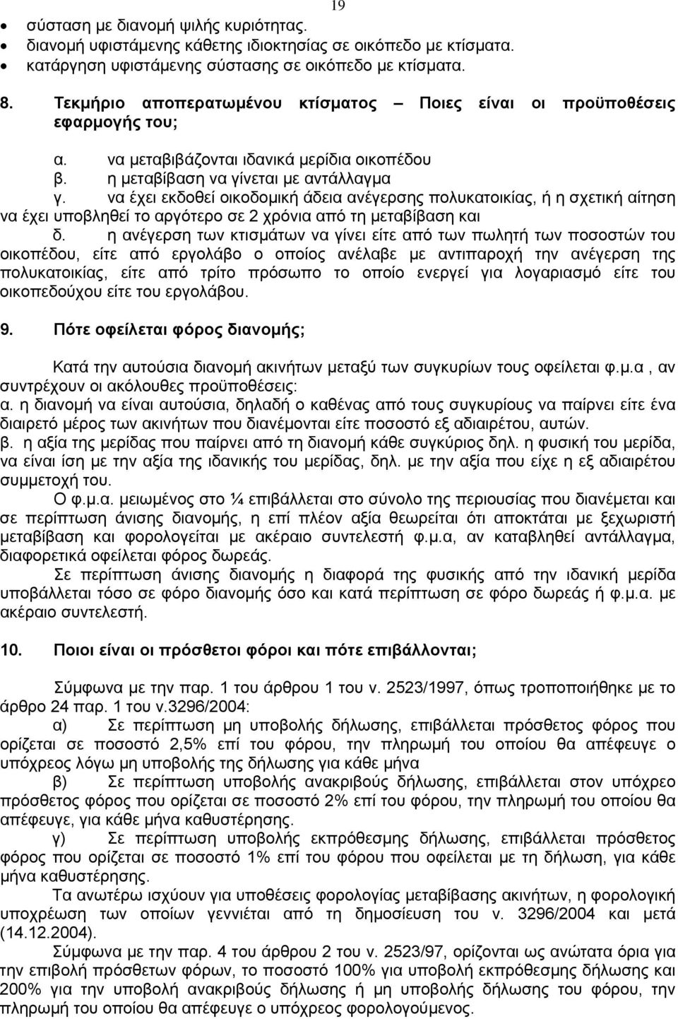 να έχει εκδοθεί οικοδομική άδεια ανέγερσης πολυκατοικίας, ή η σχετική αίτηση να έχει υποβληθεί το αργότερο σε 2 χρόνια από τη μεταβίβαση και δ.