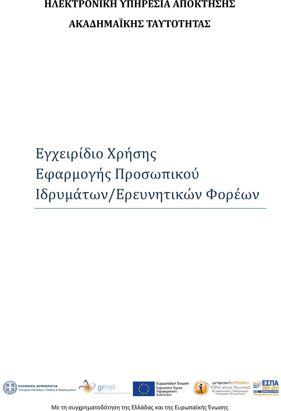 ΤΑΥΤΟΤΗΤΑΣ Εγχειρίδιο